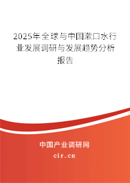 2025年全球與中國漱口水行業(yè)發(fā)展調(diào)研與發(fā)展趨勢分析報告