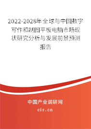 2022-2028年全球與中國數(shù)字寫作和制圖平板電腦市場現(xiàn)狀研究分析與發(fā)展前景預測報告