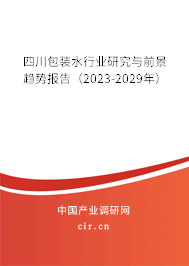 四川包裝水行業(yè)研究與前景趨勢報(bào)告（2023-2029年）