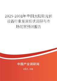 2025-2031年中國太陽能光伏設(shè)備行業(yè)發(fā)展現(xiàn)狀調(diào)研與市場(chǎng)前景預(yù)測(cè)報(bào)告