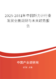 2025-2031年中國(guó)聽力計(jì)行業(yè)發(fā)展全面調(diào)研與未來(lái)趨勢(shì)報(bào)告