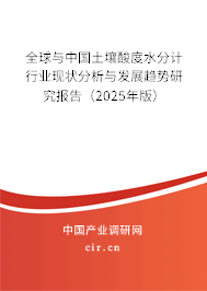 全球與中國土壤酸度水分計行業(yè)現(xiàn)狀分析與發(fā)展趨勢研究報告（2025年版）