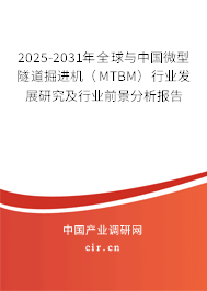 2025-2031年全球與中國微型隧道掘進機（MTBM）行業(yè)發(fā)展研究及行業(yè)前景分析報告