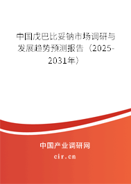 中國戊巴比妥鈉市場調(diào)研與發(fā)展趨勢預(yù)測報(bào)告（2025-2031年）