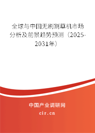 全球與中國(guó)無(wú)刷割草機(jī)市場(chǎng)分析及前景趨勢(shì)預(yù)測(cè)（2025-2031年）