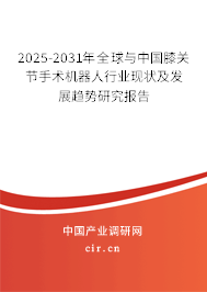 2025-2031年全球與中國膝關(guān)節(jié)手術(shù)機(jī)器人行業(yè)現(xiàn)狀及發(fā)展趨勢研究報告