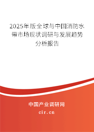 2025年版全球與中國消防水帶市場現(xiàn)狀調(diào)研與發(fā)展趨勢分析報告