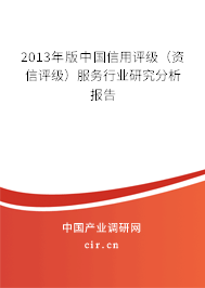 2013年版中國信用評(píng)級(jí)（資信評(píng)級(jí)）服務(wù)行業(yè)研究分析報(bào)告