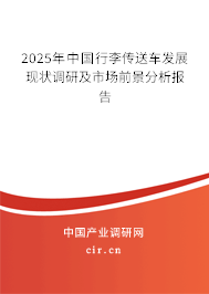 2025年中國行李傳送車發(fā)展現(xiàn)狀調(diào)研及市場前景分析報(bào)告