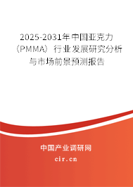 2025-2031年中國(guó)亞克力（PMMA）行業(yè)發(fā)展研究分析與市場(chǎng)前景預(yù)測(cè)報(bào)告