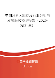 中國牙科X光膠片行業(yè)分析與發(fā)展趨勢預測報告（2024-2030年）