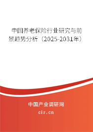 中國養(yǎng)老保險行業(yè)研究與前景趨勢分析（2025-2031年）
