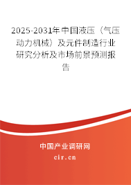 2025-2031年中國液壓（氣壓動力機械）及元件制造行業(yè)研究分析及市場前景預測報告