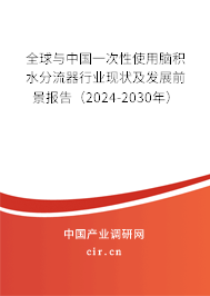 全球與中國(guó)一次性使用腦積水分流器行業(yè)現(xiàn)狀及發(fā)展前景報(bào)告（2024-2030年）