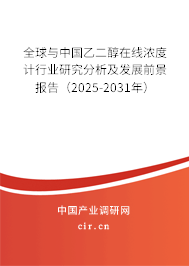 全球與中國(guó)乙二醇在線濃度計(jì)行業(yè)研究分析及發(fā)展前景報(bào)告（2025-2031年）