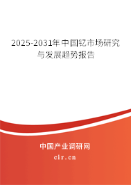 2025-2031年中國釔市場研究與發(fā)展趨勢報告