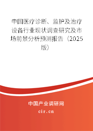 中國醫(yī)療診斷、監(jiān)護(hù)及治療設(shè)備行業(yè)現(xiàn)狀調(diào)查研究及市場前景分析預(yù)測報(bào)告（2025版）