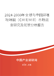 2024-2030年全球與中國異噻唑啉酮（CMIT/MIT）市場調查研究及前景分析報告
