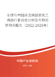全球與中國異戊烯醇聚氧乙烯醚行業(yè)調(diào)查分析及市場前景預測報告（2022-2028年）