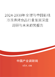 2024-2030年全球與中國有機(jī)冷凍烘烤食品行業(yè)發(fā)展深度調(diào)研與未來趨勢報告