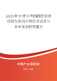 2025年全球與中國圓筒型纏繞膜包裝機市場現(xiàn)狀調(diào)查與未來發(fā)展趨勢報告