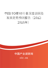 中國ITO靶材行業(yè)深度調(diào)研及發(fā)展走勢預(yù)測報告（2012-2016年）