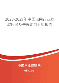 2023-2029年中國電網(wǎng)行業(yè)發(fā)展回顧及未來走勢分析報(bào)告