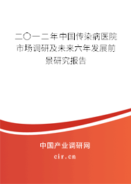 二〇一二年中國(guó)傳染病醫(yī)院市場(chǎng)調(diào)研及未來(lái)六年發(fā)展前景研究報(bào)告