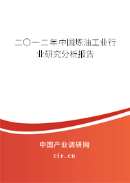二〇一二年中國(guó)煉油工業(yè)行業(yè)研究分析報(bào)告