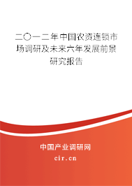 二〇一二年中國農(nóng)資連鎖市場調(diào)研及未來六年發(fā)展前景研究報告