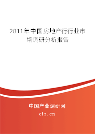 2011年中國房地產(chǎn)行行業(yè)市場調(diào)研分析報告