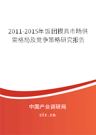 2011-2015年飯團(tuán)模具市場供需格局及競爭策略研究報告