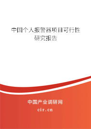 中國(guó)個(gè)人報(bào)警器項(xiàng)目可行性研究報(bào)告