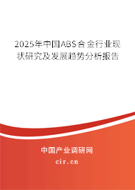 2025年中國ABS合金行業(yè)現(xiàn)狀研究及發(fā)展趨勢分析報告