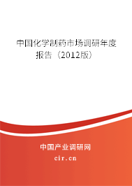 中國化學(xué)制藥市場調(diào)研年度報(bào)告（2012版）