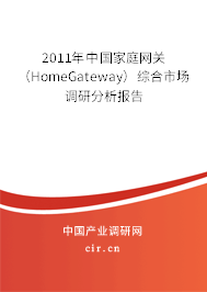 2011年中國(guó)家庭網(wǎng)關(guān)（HomeGateway）綜合市場(chǎng)調(diào)研分析報(bào)告