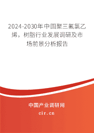 2023-2029年中國聚三氟氯乙烯，樹脂行業(yè)發(fā)展調研及市場前景分析報告
