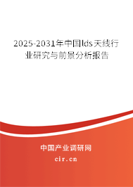 2025-2031年中國(guó)lds天線行業(yè)研究與前景分析報(bào)告