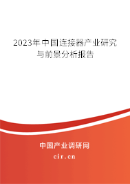 2023年中國(guó)連接器產(chǎn)業(yè)研究與前景分析報(bào)告