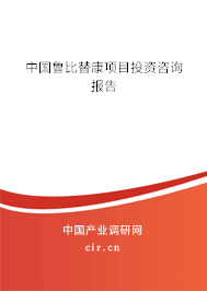 中國(guó)魯比替康項(xiàng)目投資咨詢報(bào)告