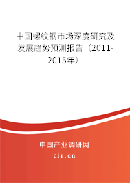 中國螺紋鋼市場深度研究及發(fā)展趨勢(shì)預(yù)測報(bào)告（2011-2015年）