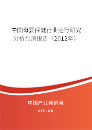 中國(guó)母嬰保健行業(yè)運(yùn)行研究分析預(yù)測(cè)報(bào)告（2012年）