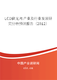 LCD偏光片產(chǎn)業(yè)及行業(yè)發(fā)展研究分析預(yù)測(cè)報(bào)告（2012）