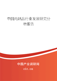 中國肉制品行業(yè)發(fā)展研究分析報告