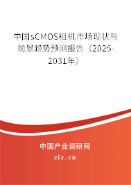 中國sCMOS相機市場現(xiàn)狀與前景趨勢預(yù)測報告（2025-2031年）