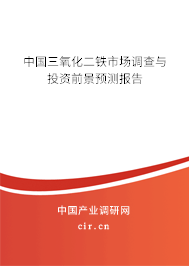 中國(guó)三氧化二鐵市場(chǎng)調(diào)查與投資前景預(yù)測(cè)報(bào)告
