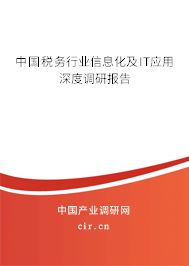中國稅務行業(yè)信息化及IT應用深度調(diào)研報告