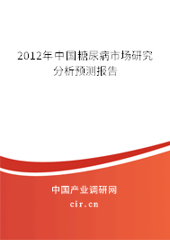 2012年中國糖尿病市場研究分析預(yù)測報(bào)告