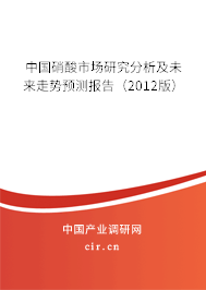 中國硝酸市場研究分析及未來走勢預(yù)測報(bào)告（2012版）
