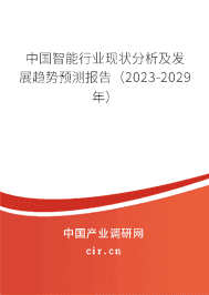 中國智能行業(yè)現(xiàn)狀分析及發(fā)展趨勢(shì)預(yù)測(cè)報(bào)告（2023-2029年）